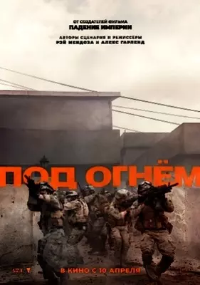 Под огнём (2025)