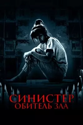 Синистер. Обитель зла (2024)