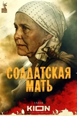 Солдатская мать (2025)