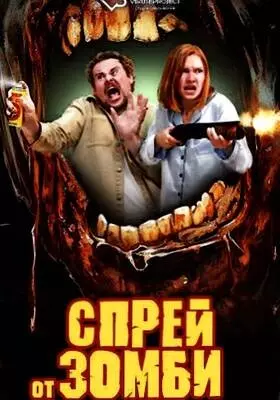 Спрей от зомби (2025)