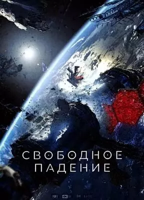 Свободное падение (2023)