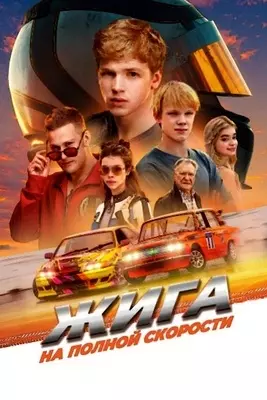 Жига. На полной скорости (2025)