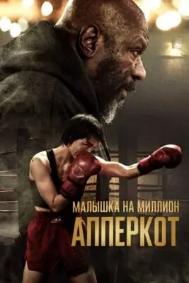 Апперкот. Малышка на миллион (2025)